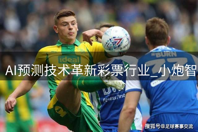 AI预测技术革新彩票行业 小炮智能算法引领精准分析浪潮