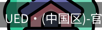 UED·(中国区)-官网